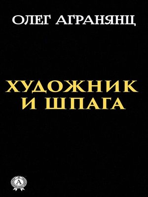 cover image of Художник и шпага